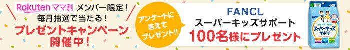 楽天ママ割 メンバー限定！ 毎月抽選で当たる！プレゼントキャンペーン開催中！ アンケートに答えてプレゼント！ FANCL スーパーキッズサポート 100名様にプレゼント