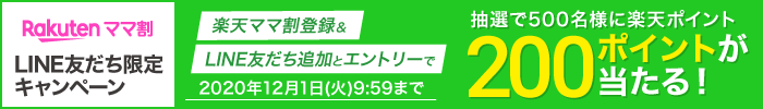 楽天ママ割 LINE友だち限定キャンペーン 楽天ママ割登録＆LINE友だち追加とエントリーで抽選で500名様に楽天ポイントが200ポイントが当たる！ 2020年12月1日(火)9:59まで