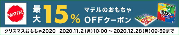 MATTEL マテルのおもちゃ最大15%OFFクーポン クリスマスおもちゃ2020 2020.11.2(月)10:00～2020.12.28(月)09:59まで