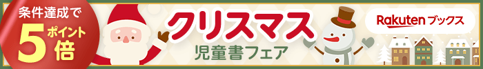 楽天ブックス 条件達成でポイント5倍 クリスマス児童書フェア