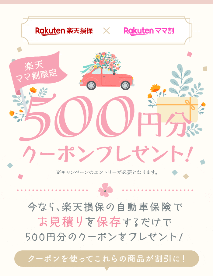 楽天損保×楽天ママ割 楽天ママ割限定 500円分クーポンプレゼント！ ※キャンペーンのエントリーが必要となります。 今なら楽天損保の自動車保険でお見積もりを保存するだけで500円分のクーポンをプレゼント！ クーポンを使ってこれらの商品が割引に！