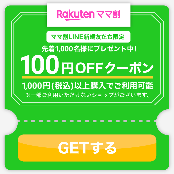 楽天ママ割 ママ割LINE新規友だち限定 先着1,000名様にプレゼント中！ 100円OFFクーポン 1,000円(税込)以上購入でご利用可能 ※一部ご利用いただけないショップがございます。 GETする