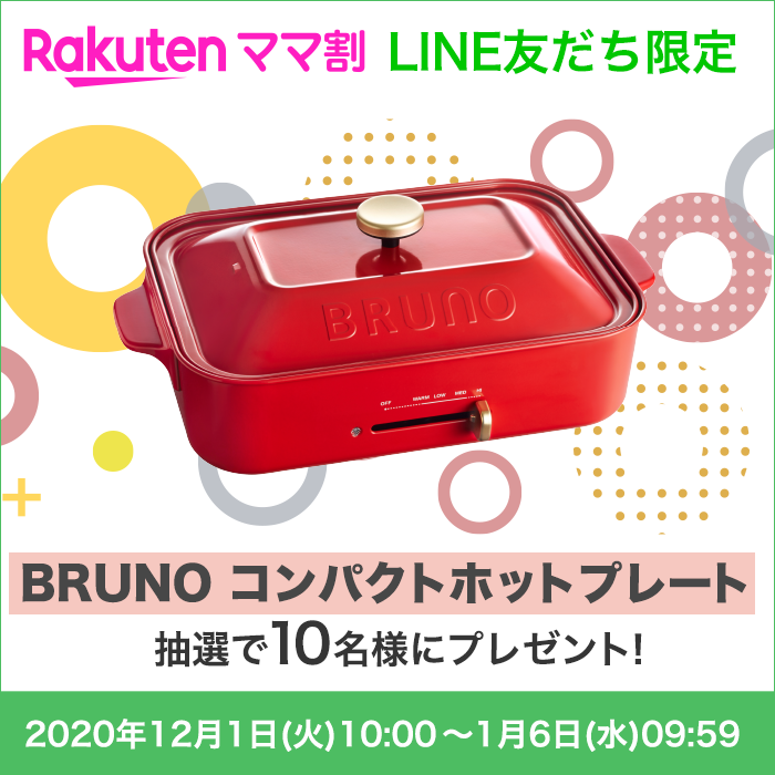 楽天ママ割 LINE友だち限定 BRUNO コンパクトホットプレート 抽選で10名様にプレゼント! 2020年12月1日(火)10:00～1月6日(水)09:59