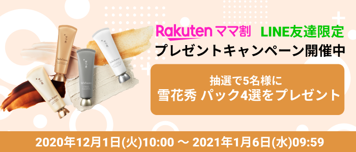 楽天ママ割 LINE友達限定 プレゼントキャンペーン開催中 抽選で5名様に雪花秀 パック4選をプレゼント 2020年12月1日(火)10:00～2021年1月6日(水)09:59