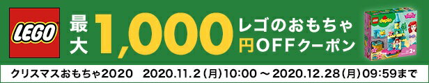 LEGO レゴのおもちゃ最大1,000円OFFクーポン クリスマスおもちゃ2020 2020.11.2(月)10:00～2020.12.28(月)09:59まで