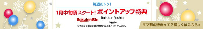 毎週おトク！ 1月中旬頃スタート！ ポンとアップ特典 楽天Bic 楽天Fashion ※予告なく実施期間が変更になる場合がございます。 ママ割の特典って？詳しくはこちら