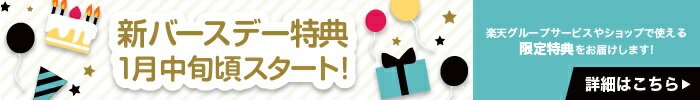 新バースデー特典1月中旬頃スタート！ 楽天グループサービスやショップで使える限定特典をお届けします！ 詳細はこちら
