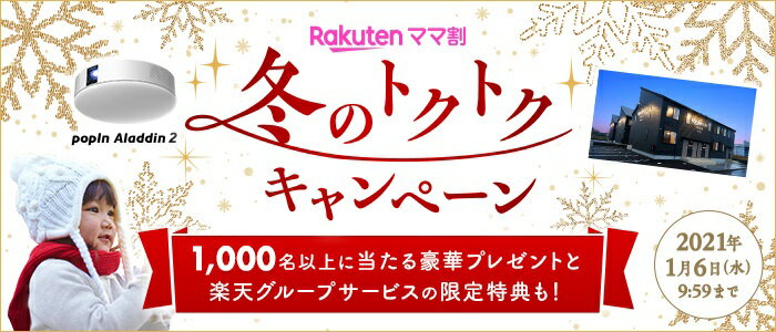 楽天ママ割 冬のトクトクキャンペーン 1,000名以上に当たる豪華プレゼントと楽天グループサービスの限定特典も！ 2021年1月6日(水)9:59まで