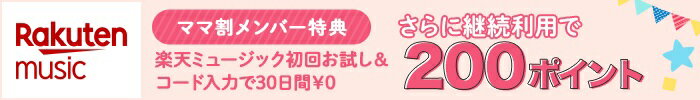 楽天music　ママ割メンバー特典 楽天ミュージック初回お試し＆コード入力で30日間￥0 さらに継続利用で200ポイント