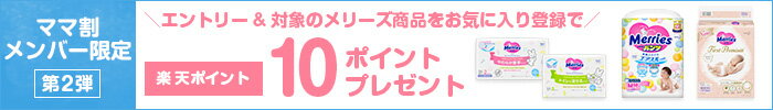 ママ割メンバー限定 第2弾 エントリー＆対象のメリーズ商品をお気に入り登録で楽天ポイント10ポイントプレゼント