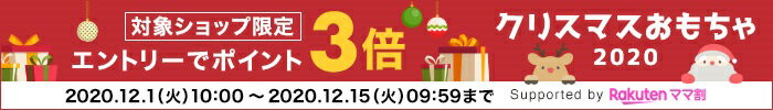 対象ショップ限定 クリスマスおもちゃ2020 エントリーでポイント3倍 2020.12.1(火)10:00～2020.12.15(火)09:59まで Spported by 楽天ママ割
