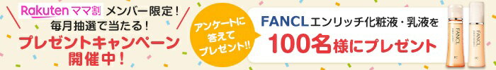 楽天ママ割メンバー限定！ 毎月抽選で当たる！プレゼントキャンペーン開催中！ アンケートに答えてプレゼント！！ FANCLエンリッチ化粧液・乳液を100名様にプレゼント