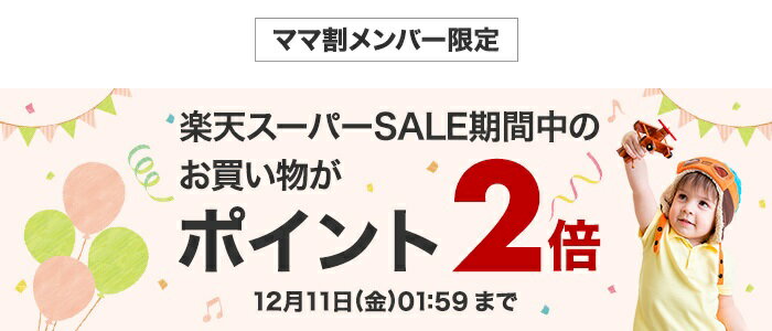 ママ割メンバー限定 楽天スーパーSALE期間中のお買い物がポイント2倍 12月11日(金)01:59 まで