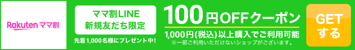 楽天ママ割 ママ割LINE新規友だち限定 先着1,000名様にプレゼント中！ 100円OFFクーポン 1,000円(税込)以上購入でご利用可能 ※一部ご利用いただけないショップがございます。 GETする