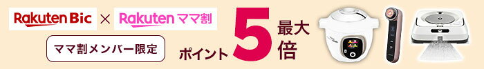 楽天Bic×楽天ママ割 ママ割メンバー限定 ポイント最大5倍