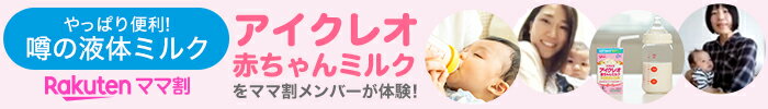 楽天ママ割 やっぱり便利！噂の液体ミルク アイクレオ 赤ちゃんミルクをママ割メンバーが体験！