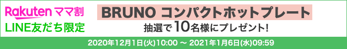 楽天ママ割 LINE友だち限定 BRUNO コンパクトホットプレート 抽選で10名様にプレゼント！ 2020年12月1日(火)10:00 ～ 2021年1月6日(水)09:59