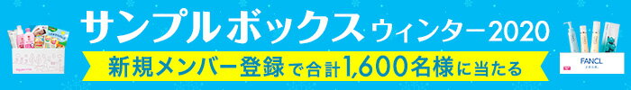 サンプルボックスウィンター2020 新規メンバー登録で合計1,600名様に当たる