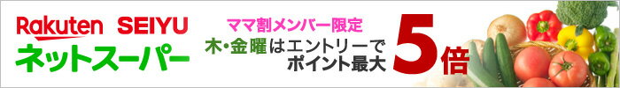楽天SEIYU ママ割メンバー限定 木・金曜はエントリーでポイント最大5倍