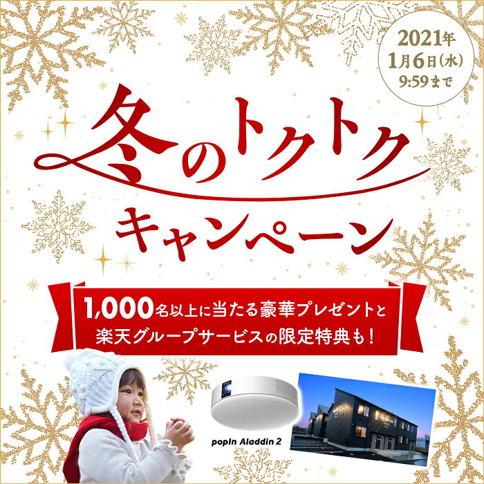 冬のトクトクキャンペーン 2021年1月6日(水)9:59まで 1,000名様以上に当たる豪華プレゼントと楽天グループサービスの限定特典も！