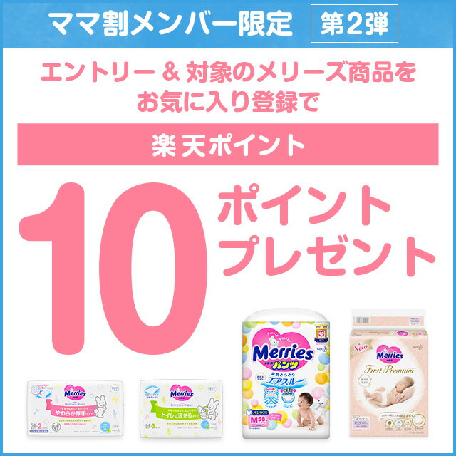 ママ割会員限定 エントリー＆対象のメリーズ商品をお気に入り登録で楽天ポイント10ポイントプレゼント