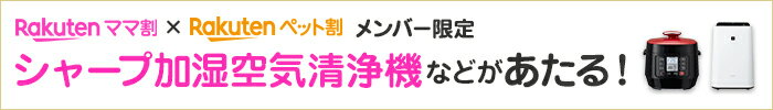 楽天ママ割×楽天ペット割 メンバー限定 シャープ加湿空気清浄機などがあたる！