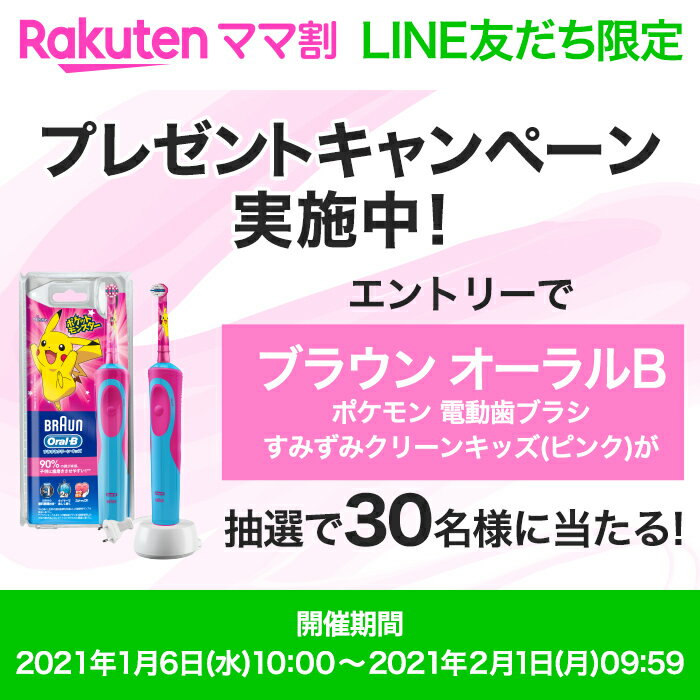 楽天ママ割 LINE友だち限定 プレゼントキャンペーン実施中！ エントリーでブラウン オーラルB ポケモン 電動歯ブラシ すみずみクリーンキッズ(ピンク)が抽選で30名様に当たる！ 開催期間 2021年1月6日(水)10:00～2021年2月1日(月)09:59