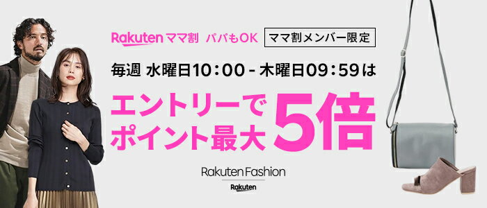 楽天ママ割 パパもOK ママ割メンバー限定 毎週水曜日10:00 - 木曜日09:59はエントリーでポイント最大5倍 楽天ファッション