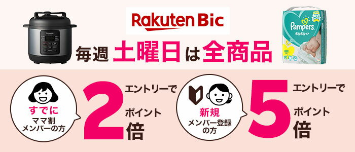 楽天Bic 毎週土曜日は全商品 すでにママ割メンバーの方 エントリーでポイント2倍 新規メンバー登録の方 エントリーでポイント5倍