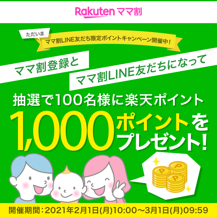 楽天ママ割 ただいまママ割LINE友だち限定ポイントキャンペーン開催中！ ママ割登録とママ割LINE友だちになって抽選で100名様に楽天ポイント1,000ポイントをプレゼント！