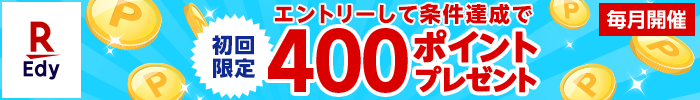 楽天Edy 毎月開催 エントリーして条件達成で初回限定400ポイントプレゼント