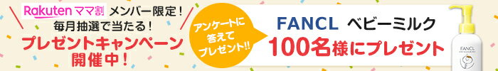 楽天ママ割メンバー限定！ 毎月抽選で当たる！プレゼントキャンペーン開催中！ アンケートに答えてプレゼント！！ FANCL ベビーミルク100名様にプレゼント