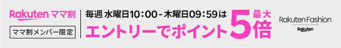 楽天ファッション 楽天ママ割 ママ割メンバー限定 毎週水曜日10:00-木曜09:59はエントリーでポイント最大5倍