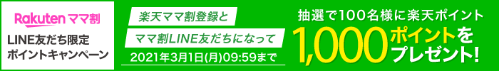 楽天ママ割 LINE友だち限定ポイントキャンペーン 楽天ママ割登録とママ割LINE友だちになって抽選で100名様に楽天ポイント1,000ポイントをプレゼント！