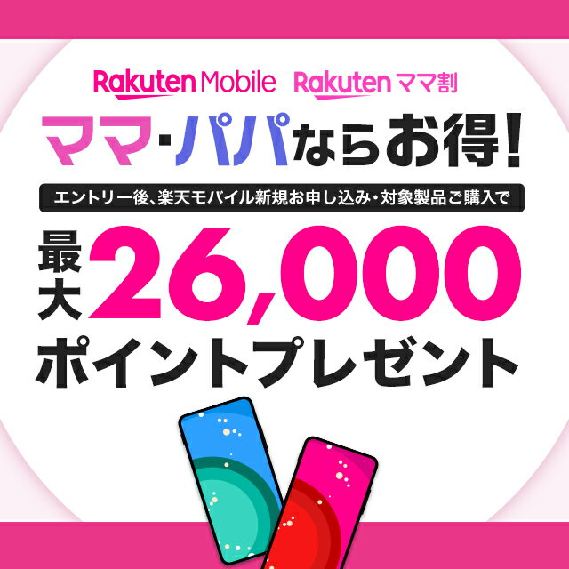 楽天ママ割メンバー限定 エントリーして楽天モバイルに新規お申込みと対象製品購入で26,000ポイントプレゼント