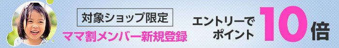 ママ割メンバー新規登録