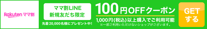 LINE 100円OFFクーポン