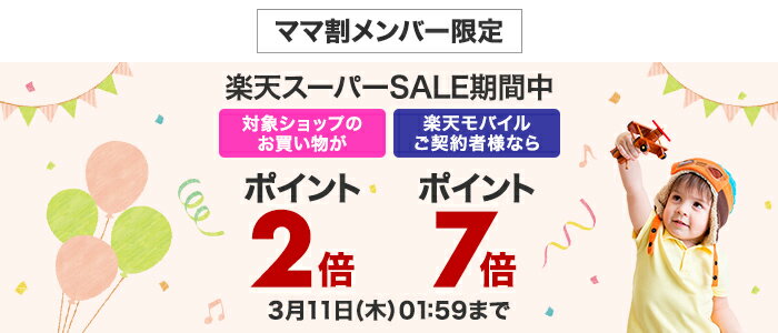 楽天スーパーSALE