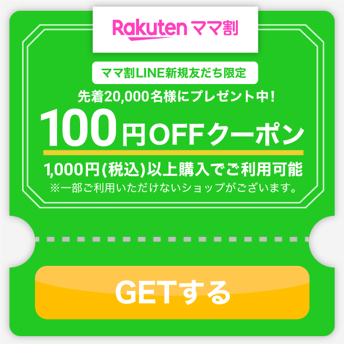 楽天ママ割 ママ割LNE新規友だち限定 先着20,000名様にプレゼント中！ 100円OFFクーポン 1,000円(税込)以上購入でご利用可能 ※一部ご利用いただけないショップがございます。 GETする