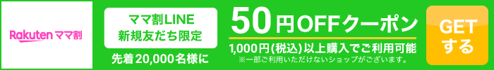 LINE 50円OFFクーポン