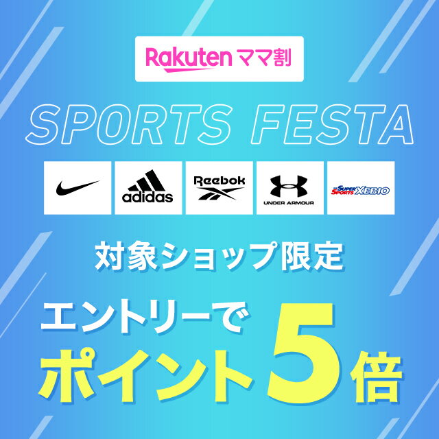 楽天ママ割 SPORTS FESTA 対象ショップ エントリーでポイント5倍