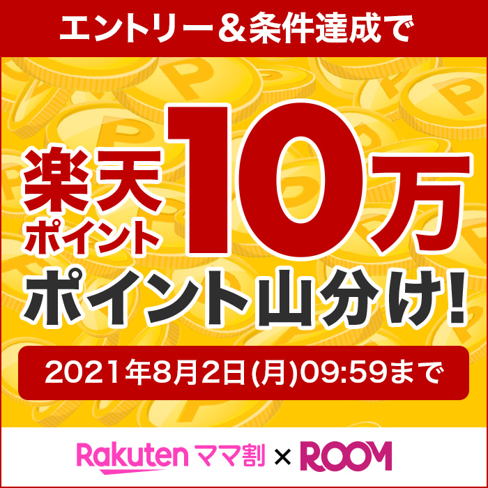 ママ割LINE友だち限定プレゼントキャンペーン