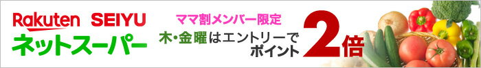 楽天SEIYU ママ割メンバー限定 木・金曜はエントリーでポイント最大2倍