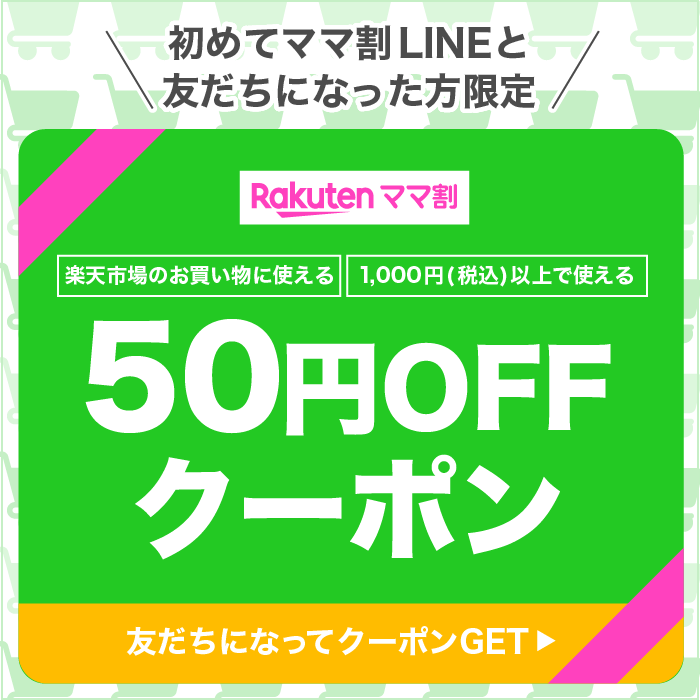 ママ割LINE新規友だち限定50円OFFクーポン