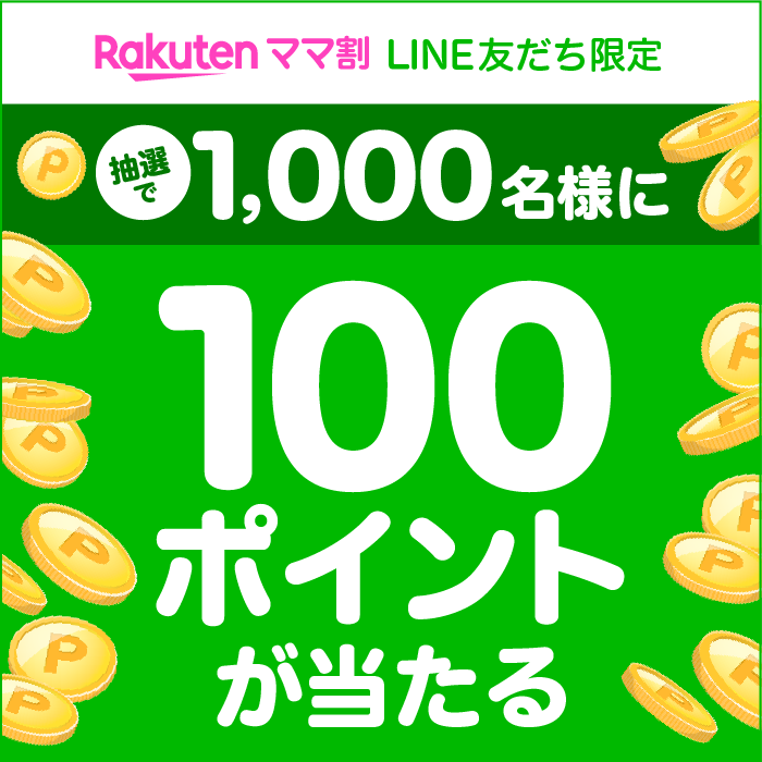 ママ割LINE友だち限定プレゼントキャンペーン