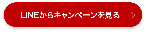 LINEからキャンペーンを見る