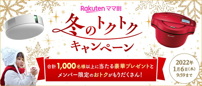 冬のトクトク