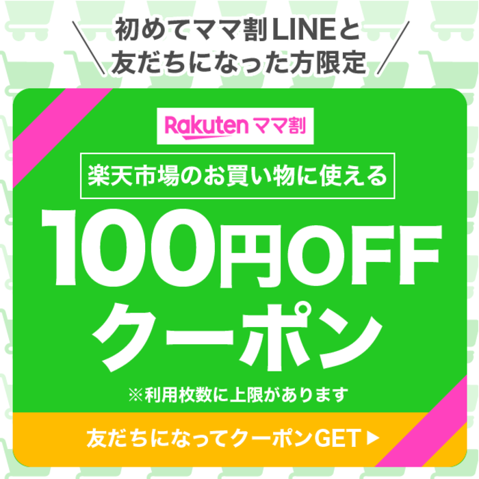 ママ割LINE新規友だち限定50円OFFクーポン