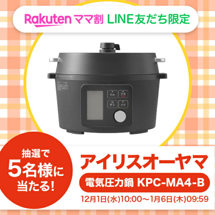 楽天ママ割LINE友だち限定 抽選で5名様に当たる！ アイリスオーヤマ 電気圧力鍋 KPC-MA4 B 12月1日(水)10:00～1月6日(水)09:59