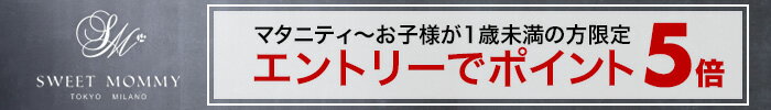 スウィートマミーポイント5倍